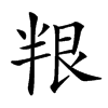 𠦯汉字