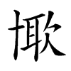 𠦰汉字