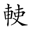 𠦱汉字