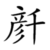 𠦳汉字