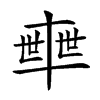 𠦴汉字