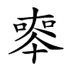 𠦵汉字