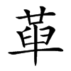 𠦶汉字