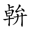 𠦷汉字