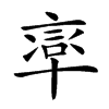 𠦸汉字