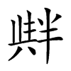 𠦺汉字