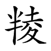 𠦻汉字