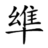 𠦼汉字