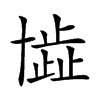 𠦾汉字