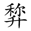 𠦿汉字