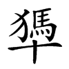 𠧀汉字