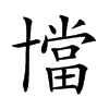 𠧁汉字