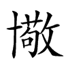 𠧂汉字