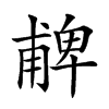 𠧃汉字