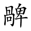 𠧅汉字