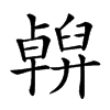 𠧇汉字