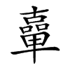 𠧈汉字