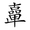 𠧉汉字