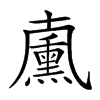 𠧋汉字