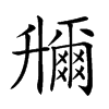 𠧌汉字