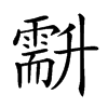 𠧍汉字