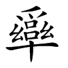 𠧎汉字