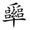 𠧏汉字