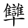 𠧐汉字