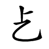 𠧒汉字