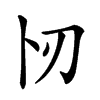 𠧓汉字