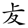 𠧔汉字