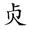 𠧖汉字