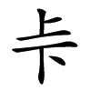 𠧗汉字