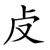 𠧘汉字