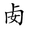 𠧜汉字