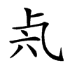 𠧝汉字