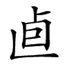 𠧠汉字