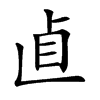 𠧡汉字