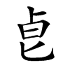 𠧢汉字