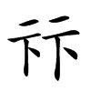 𠧥汉字