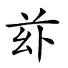 𠧦汉字