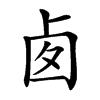 𠧧汉字