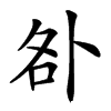 𠧨汉字