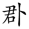 𠧬汉字