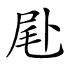 𠧮汉字