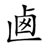 𠧱汉字