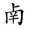 𠧲汉字