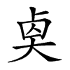 𠧵汉字