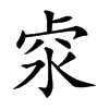 𠧶汉字