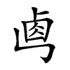 𠧷汉字